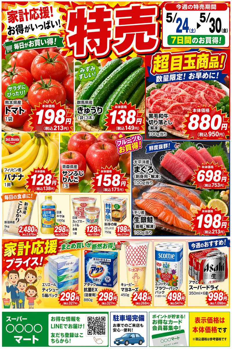 日本超市促销传单